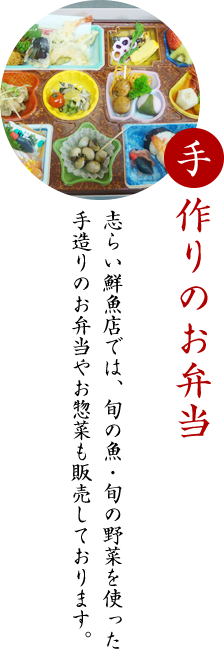 志らい鮮魚店では、旬の魚・旬の野菜を使った手造りのお弁当やお惣菜も販売しております。