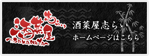 酒菜屋志らいホームページはこちら